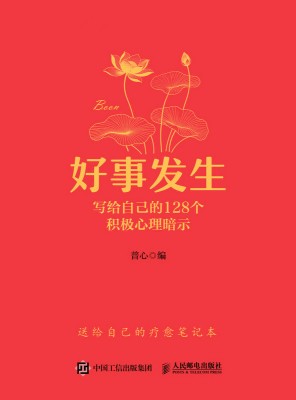 好事发生—写给自己的128个积极心理暗示