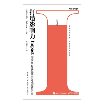 打造影响力—如何在职业生涯中做成更多的事—how to do more with less