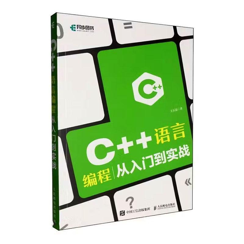 C++语言编程从入门到实战