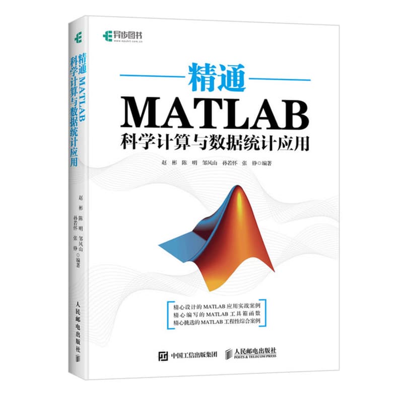 Matlab科学计算与数据统计应用