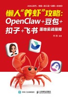 懒人“养虾”攻略—OpenClaw+豆包+扣子+飞书落地实战指南