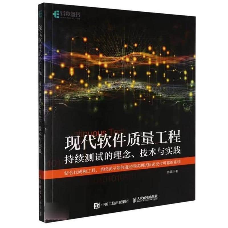 现代软件质量工程—持续测试的理念、技术与实践: