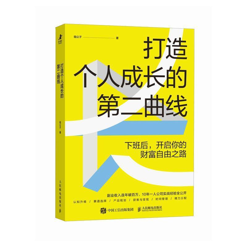 打造个人成长的第二曲线