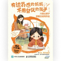 有边界感的妈妈，不用督促的孩子—六招让孩子积极主动写作业—口袋版