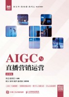 AIGC与直播营销运营—慕课版