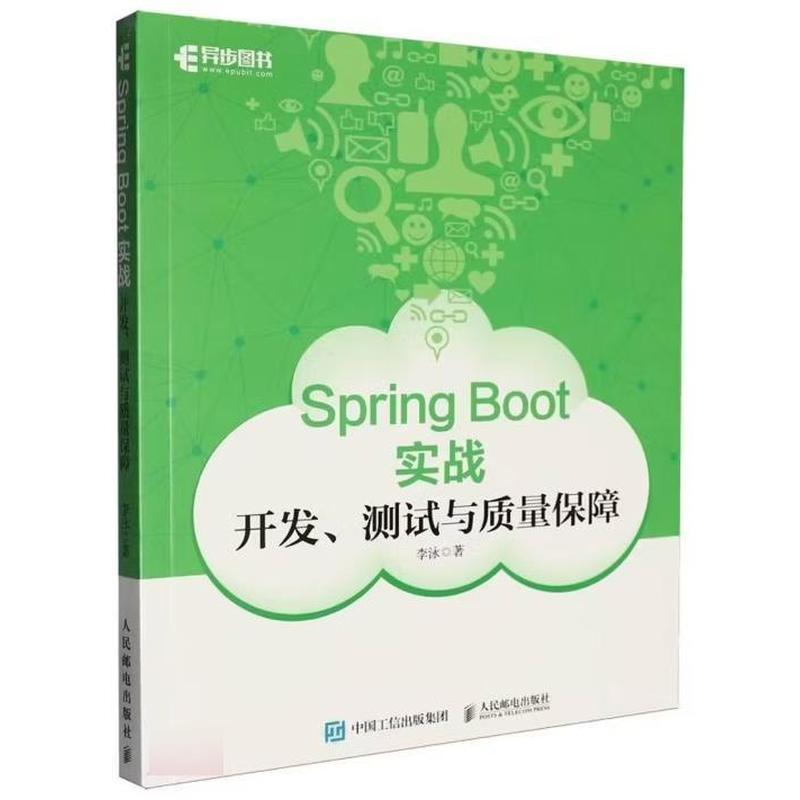 Spring Boot实战—开发、测试与质量保障