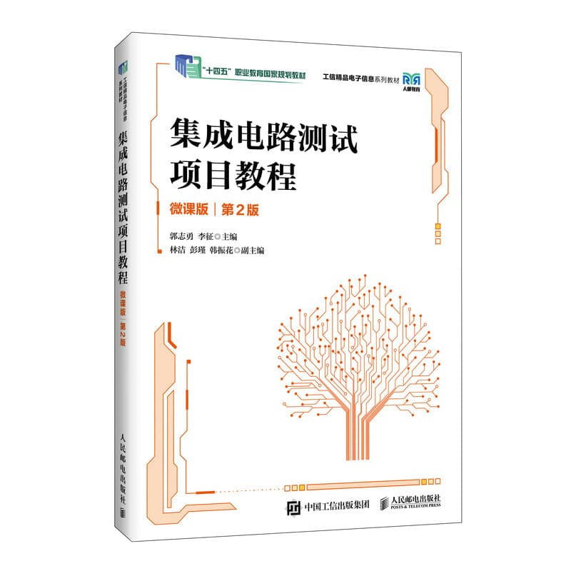 集成电路测试项目教程—微课版