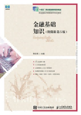 金融基础知识—附微课