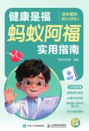 健康是福—蚂蚁阿福实用指南