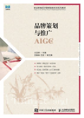 品牌策划与推广—AIGC版
