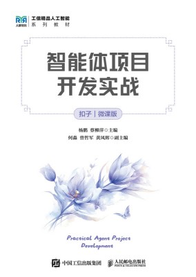 智能体项目开发实战—扣子—微课版