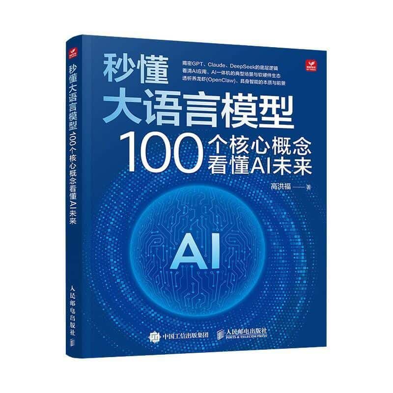 秒懂大语言模型—100个核心概念看懂AI未来