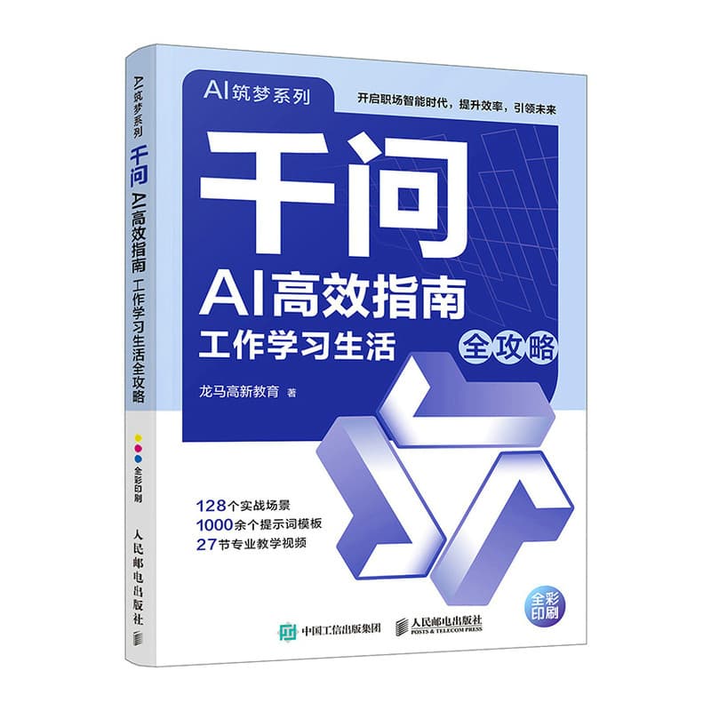 千问AI高效指南—工作学习生活全攻略