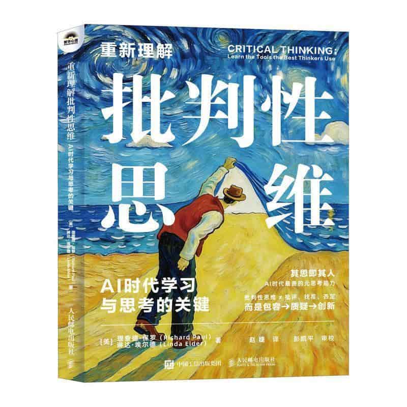 重新理解批判性思维—AI时代学习与思考的关键—learn the tools the best thinkers use