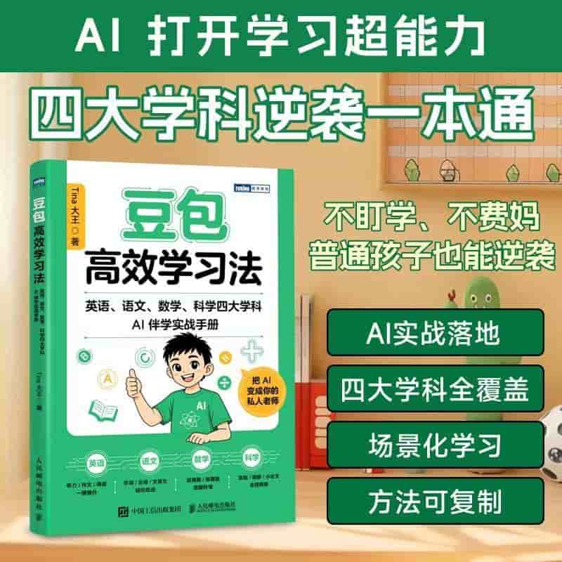 豆包高效学习法—英语、语文、数学、科学四大学科AI伴学实战手册