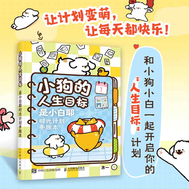 小狗的人生目标—是小白耶时光计划手账本