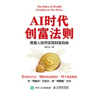 AI时代创富法则—普通人如何实现财富自由