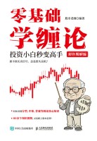 零基础学缠论—投资小白秒变高手—彩色图解版