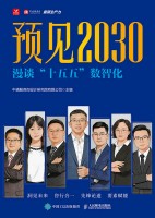 预见2030—漫谈“十五五”数智化