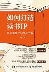 如何打造读书IP—从阅读推广到商业变现