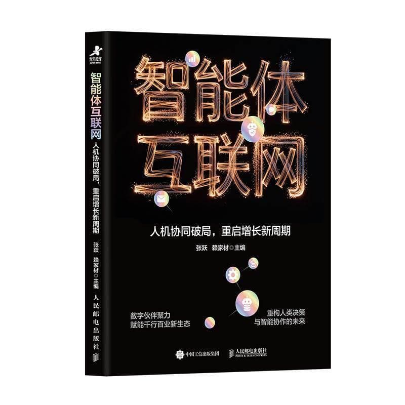 智能体互联网—人机协同破局，重启增长新周期: