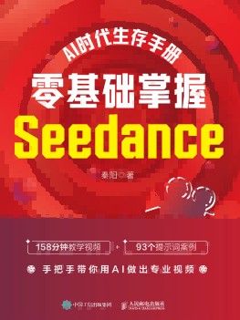 AI时代生存手册—零基础掌握Seedance
