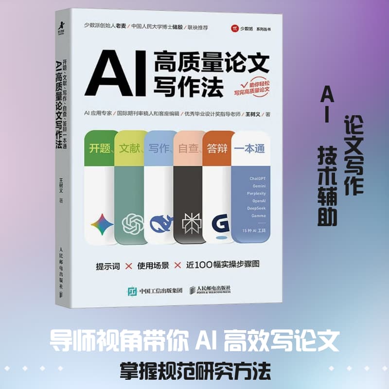 AI高质量论文写作法—开题、文献、写作、自查、答辩一本通: