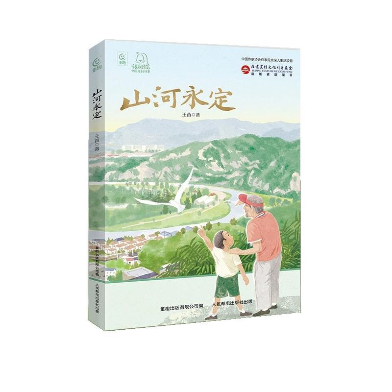 山河永定