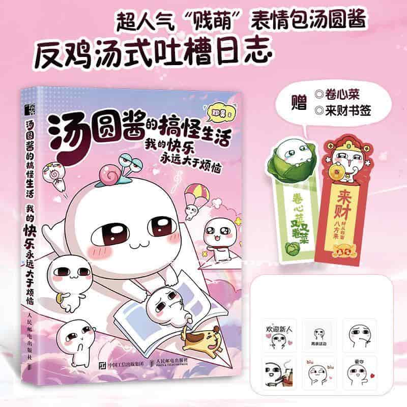 汤圆酱的搞怪生活—我的快乐永远大于烦恼