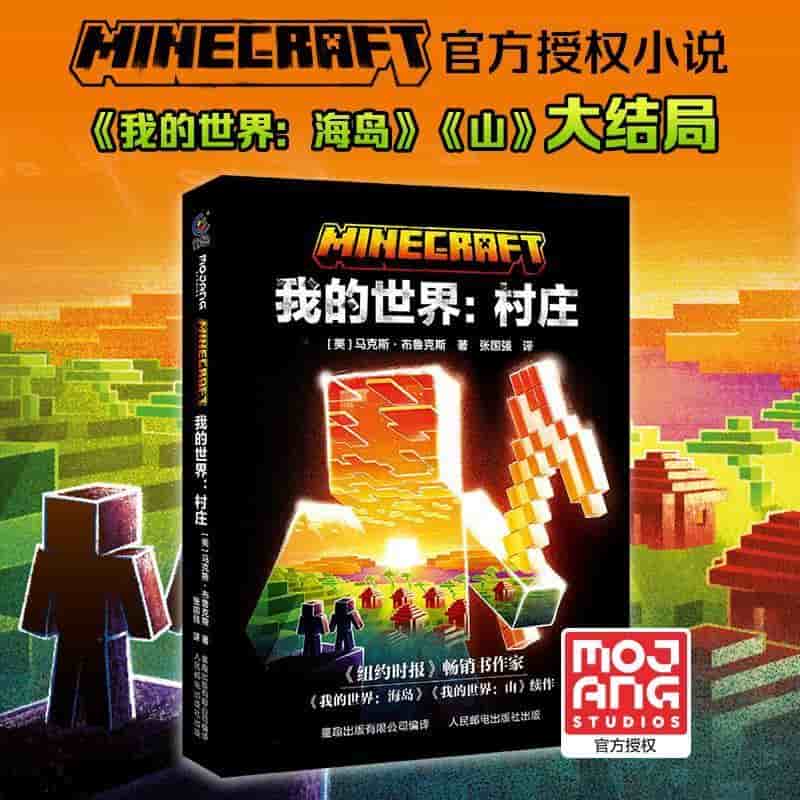 我的世界:村庄