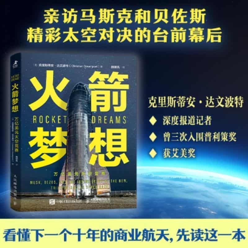 火箭梦想—万亿美元太空竞赛—musk, bezos, and the inside story of the new, trillion-dollar space race
