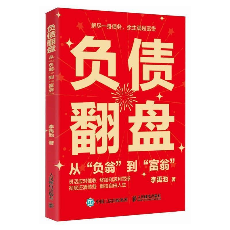 负债翻盘—从“负翁”到“富翁”: