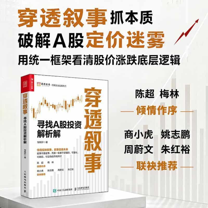 穿透叙事—寻找A股投资解析解: