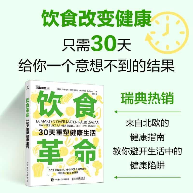 饮食革命—30天重塑健康生活
