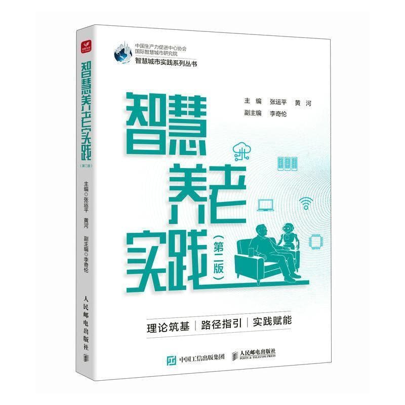 智慧养老实践