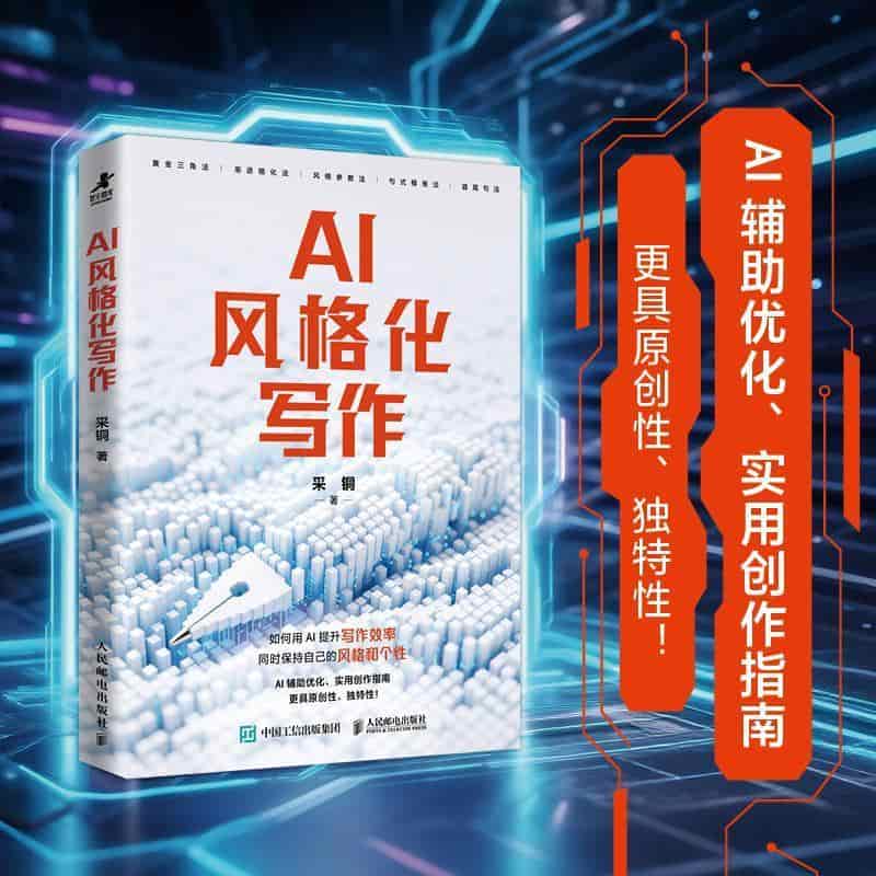 AI风格化写作