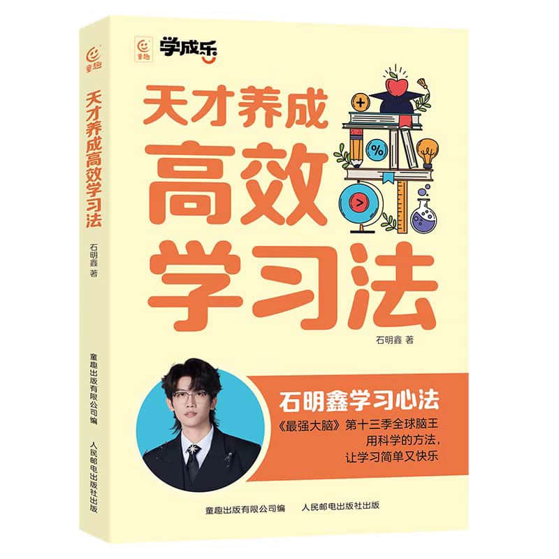 天才养成高效学习法