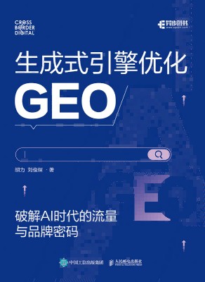 生成式引擎优化—GEO—破解AI时代的流量与品牌密码