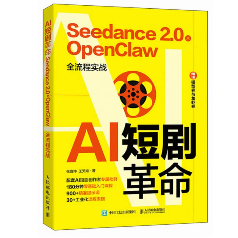 AI短剧革命—Seedance 2.0× OpenClaw全流程实战