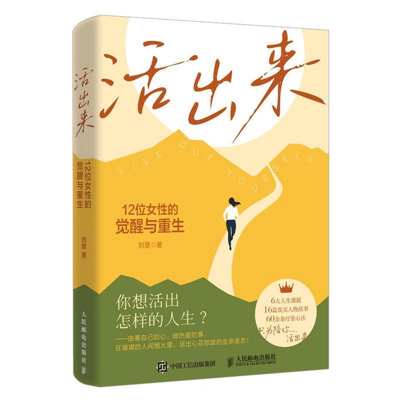 活出来—12位女性的觉醒与重生