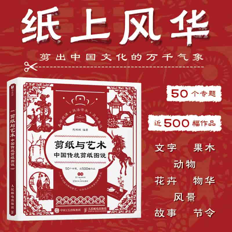 剪纸与艺术—中国传统剪纸图说