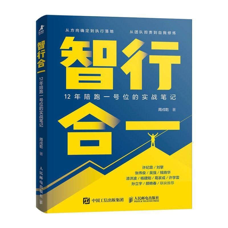 智行合一—12年陪跑一号位的实战笔记
