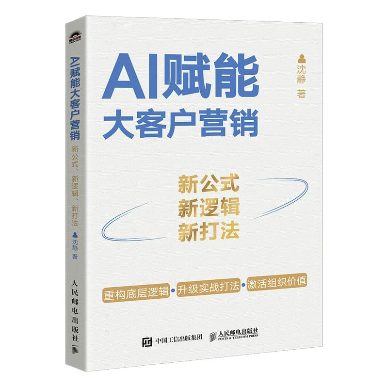 AI赋能大客户营销—新公式、新逻辑、新打法