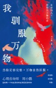 我驯服万物—自爱的人，接得住万物的爱