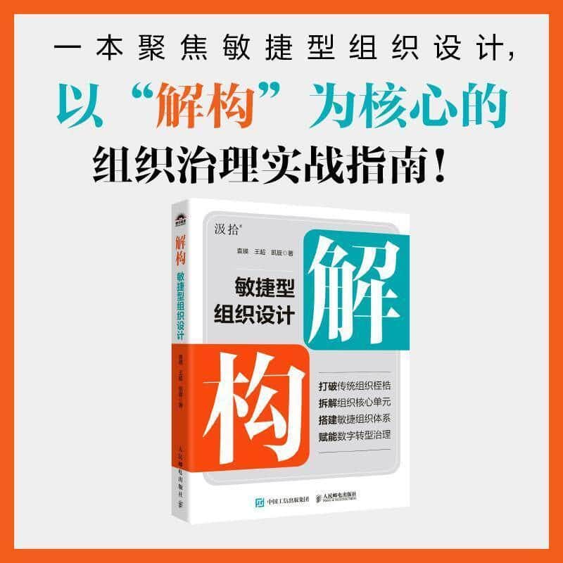 解构—敏捷型组织设计