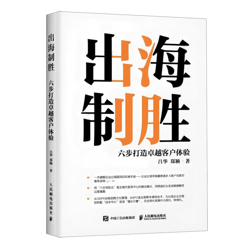 出海制胜—六步打造卓越客户体验