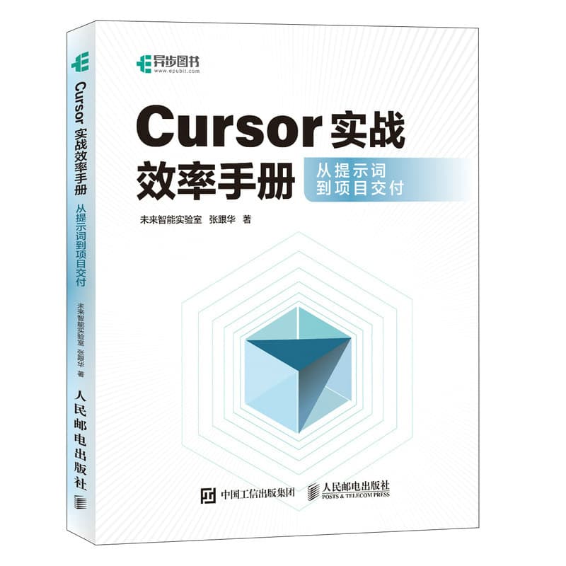Cursor实战效率手册—从提示词到项目交付