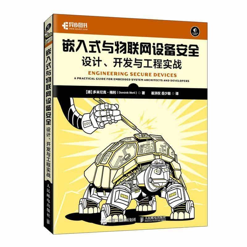 嵌入式与物联网设备安全—设计、开发与工程实战—a practical guide for embedded system architects and developers