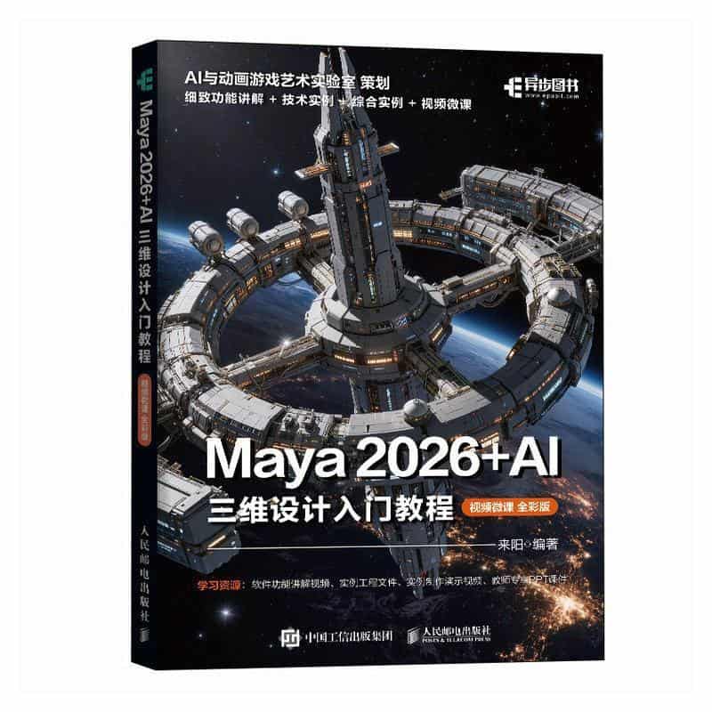 Maya 2026+AI三维设计入门教程—视频微课全彩版