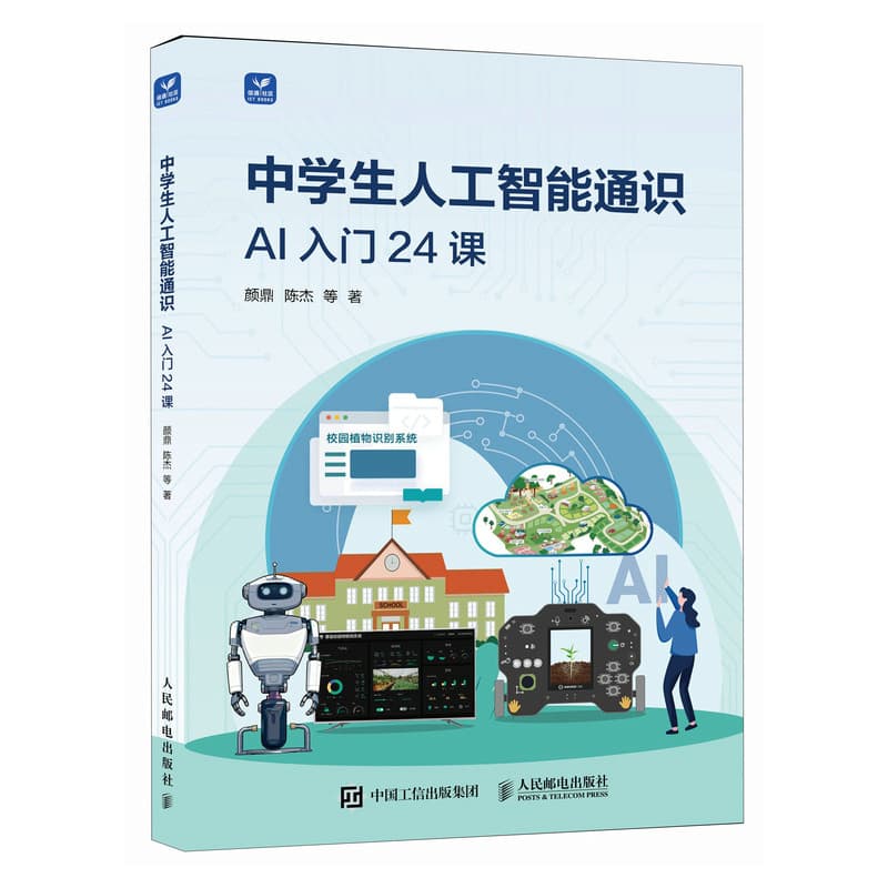 中学生人工智能通识—AI入门24课